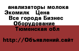 анализаторы молока Экомилк › Цена ­ 57 820 - Все города Бизнес » Оборудование   . Тюменская обл.